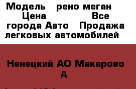  › Модель ­ рено меган 3 › Цена ­ 440 000 - Все города Авто » Продажа легковых автомобилей   . Ненецкий АО,Макарово д.